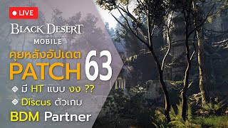 🔴[Live] Black Desert Mobile คุยหลังอัปเดตแพทช์  EP.63 screenshot 5