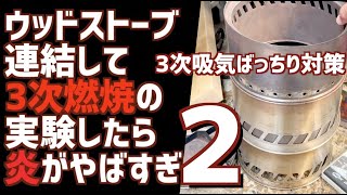 煙で迷惑かけたくない2。3次吸気もバッチリ!?手軽に3次燃焼できないか実験してみたらやっぱり炎の出方がやばかった #キャンプ #ウッドストーブ #2次燃焼 #フレイムストーブ #薪ストーブ #3次燃焼