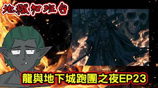 加班台Day272｜TPRG跑團龍與地下城EP24