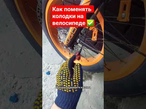 Велосипед-замена тормозных колодок ☝️🚵🏽♂️ #велосипед #рекомендации #shorts