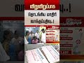 விறுவிறுப்பாக தொடங்கிய மாதிரி வாக்குப்பதிவு..! | ByElection | #maduranthakam | #tharapuram | #shorts