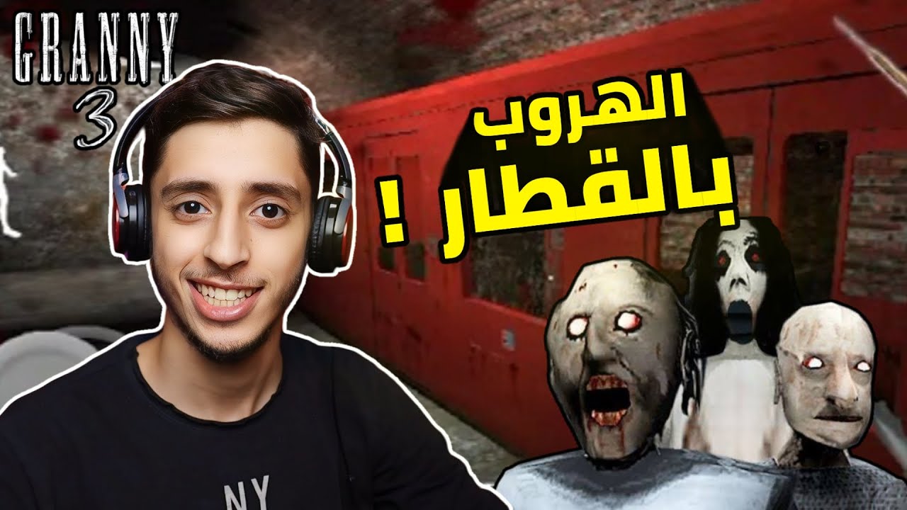هل الثالثة ثابتة ؟ | Granny 3