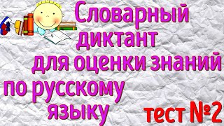 Словарный диктант для оценки знаний по русскому языку 🌷 ТЕСТ №2   #диктант #русский_язык #logic