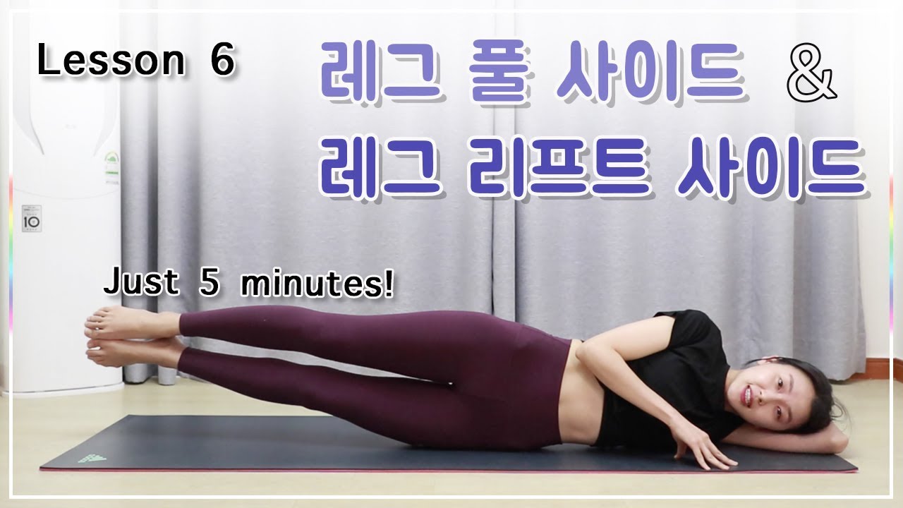 Lesson 6. 레그 풀 사이드 & 레그 리프트 사이드 동작 l 코어와 밸런스 강화 (Pilates - leg pull side & leg lift side)