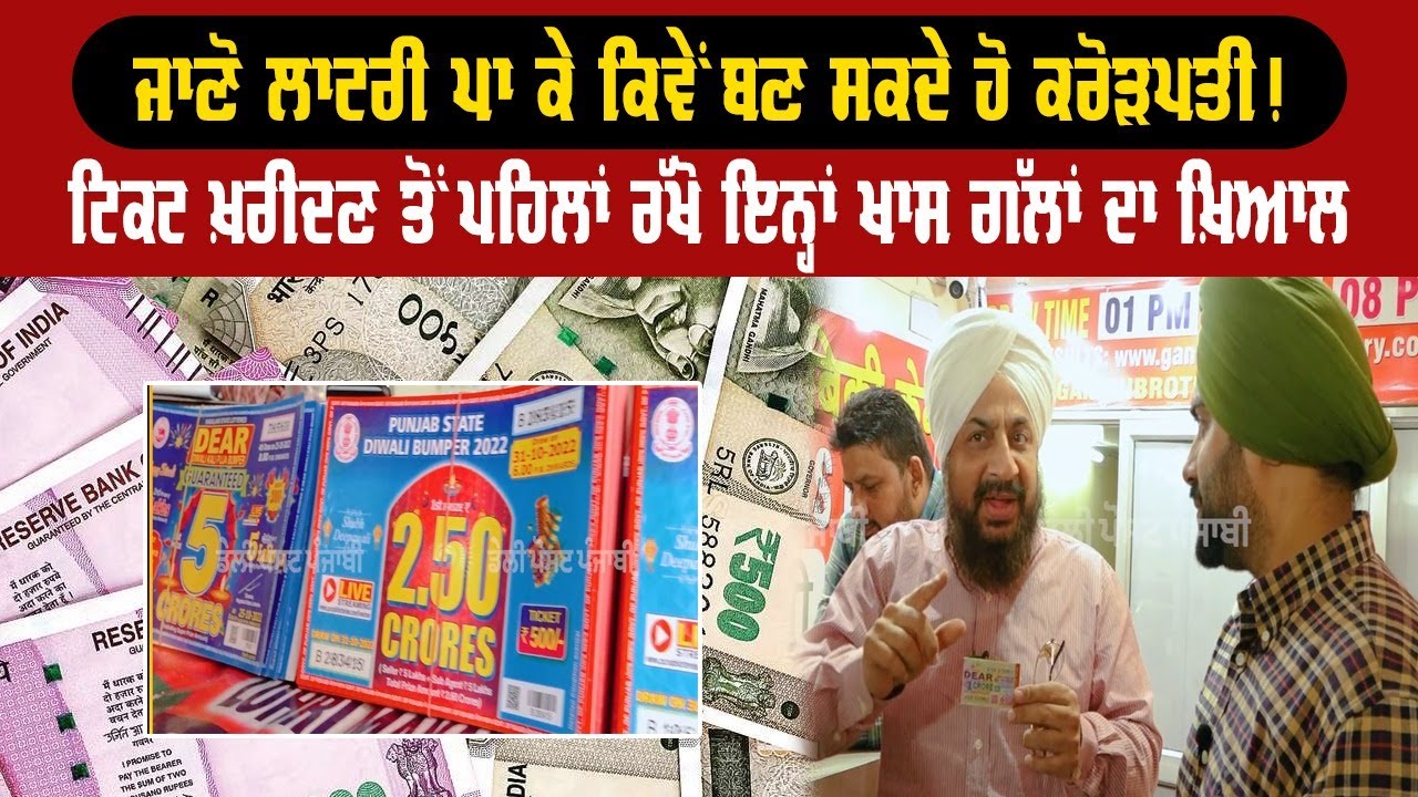 ਜਾਣੋ ਲਾਟਰੀ ਪਾ ਕੇ ਕਿਵੇਂ ਬਣ ਸਕਦੇ ਹੋ ਕਰੋੜਪਤੀ! ਟਿਕਟ ਖ਼ਰੀਦਣ ਤੋਂ ਪਹਿਲਾਂ ਰੱਖੋ ਇਨ੍ਹਾਂ ਖਾਸ ਗੱਲਾਂ ਦਾ ਖ਼ਿਆਲ