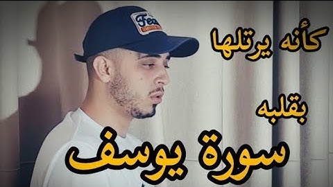 من سورة يوسف القارئ حمزة بوديب 🤍 من شدة البكاء لم يتمالك نفسه