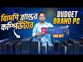 Used Brand PC🔥Desktop PC Price In Bangladesh 2026 || Computer Monitor Price | Brand PC