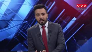 بين اسبوعين | 26 - 04 - 2019  | تقديم هشام الزيادي | يمن شباب