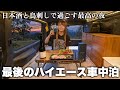 【ラスト車中泊】最高の日本酒と鳥刺しでハイエース最後の夜を過ごす