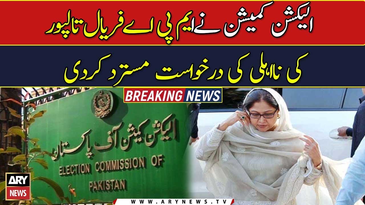 ECP Bins Plea Seeking Faryal Talpur s Disqualification YouTube
