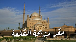 مقر المذبحة | قلعة صلاح الدين الأيوبي