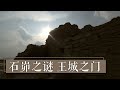 《国宝·发现》石峁之谜 王城之门 | 中华国宝
