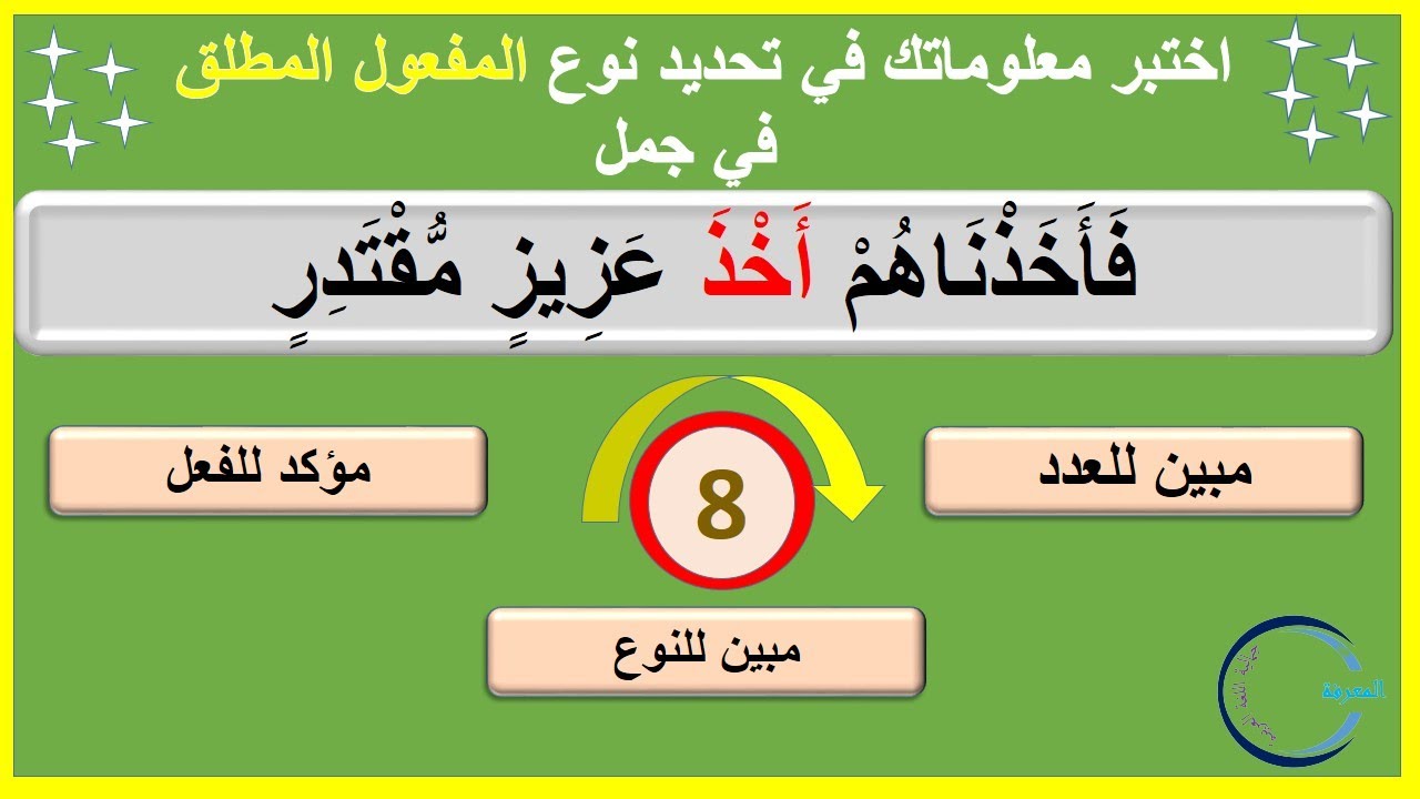 حدد نوع المفعول المطلق في الجمل التالية (سؤال جواب)
