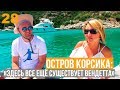 Остров Корсика: Здесь всё ещё существует ВЕНДЕТТА!