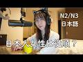 日本人女性は、従順か?Are Japanese women really submissive? (N2/N3)