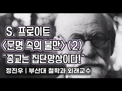 S. Freud [Civilization's Discontents] "Religion is a Massenwahn!" [Jeong Jin-woo's Philosophy Class]
