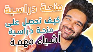 تريد الحصول علي منحه دراسيه ؟ شاهد هذا الفيديو حالا