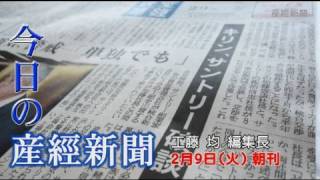今日の産経新聞　2月9 朝刊