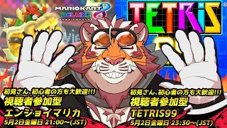 【マリオカート8DX】【TETRIS99】GW特別2本立て視聴者参加型　250502【太鼓腹琥珀主】【#MK8D】