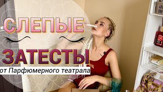 видео: СЛЕПЫЕ ЗАТЕСТЫ от @perfumeintheatre: подборка женственных ароматов картинка: СЛЕПЫЕ ЗАТЕСТЫ от @perfumeintheatre: подборка женственных ароматов