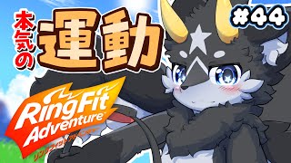 【朝活＆運動】黒獣竜といっしょ！リングフィット配信#44【ケモノ系Vtuber】