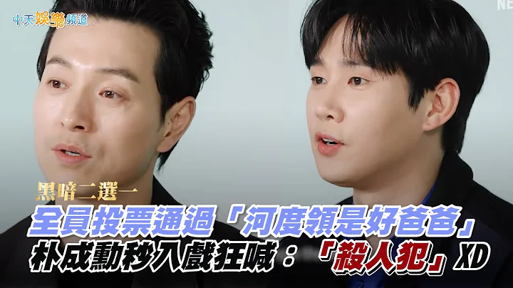 【撩星闻】黑暗二选一! 全员投票通过“河度领是好爸爸”  朴成勋秒入戏狂喊：“杀人犯”XD | 黑暗荣耀 - 天天要闻