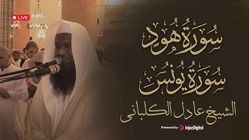 الشيخ عادل الكلباني || تلاوة عشائية خاشعة من سورتي يونس وهود – صوت يلامس القلوب