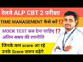 रेलवे ALP CBT 2 ✅TIME MANAGEMENT कैसे करें ❓जिनके कम स्कोर आ रहे हैं उनके जरूर बढ़ेंगे ⚡अंतिम रणनीति
