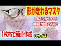 NEW【形が変わる不思議な立体マスク】1枚で3パターンの付け方ができる☆眼鏡が曇らない♪口につかない♪1枚布で簡単作成☆3サイズ　Breathable mask that changes shape