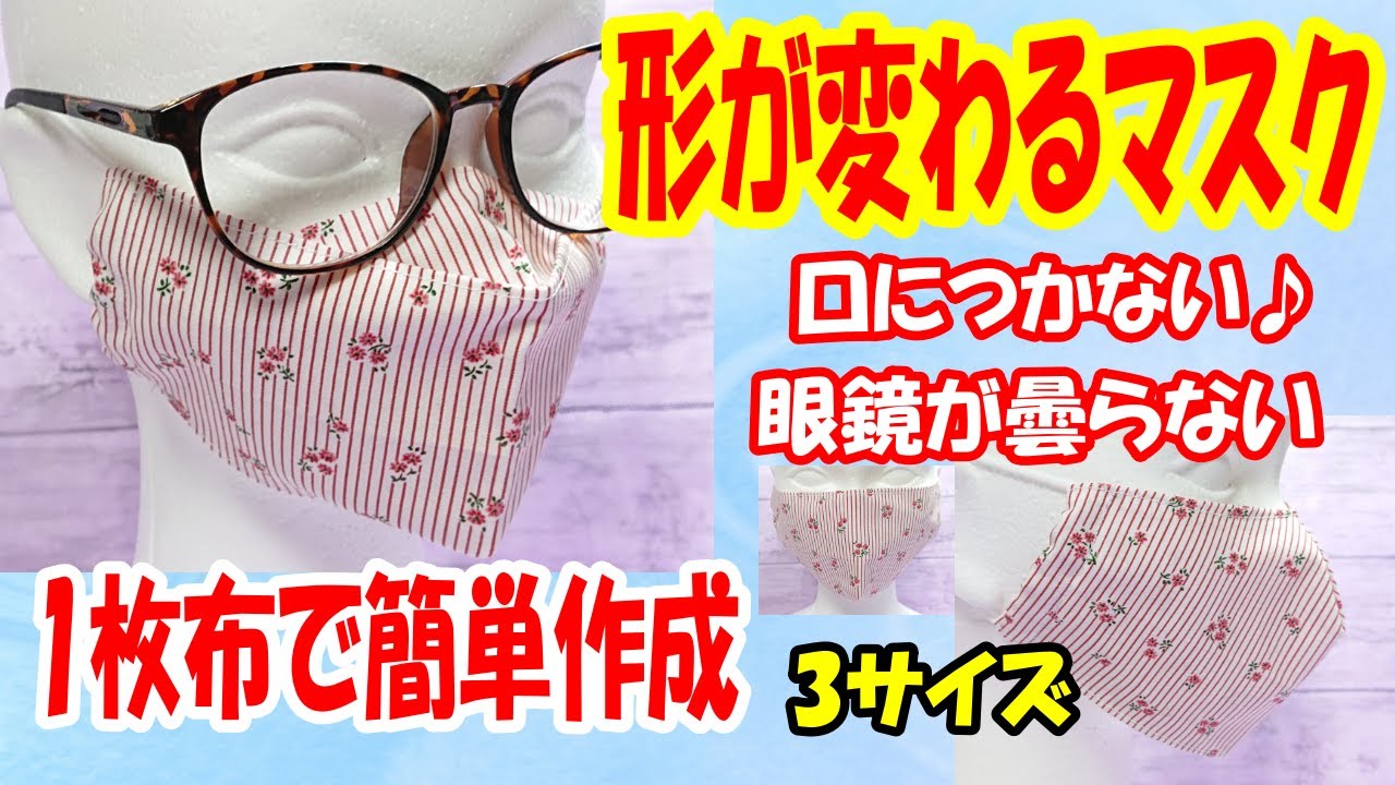 New 形が変わる不思議な立体マスク 1枚で3パターンの付け方ができる 眼鏡が曇らない 口につかない 1枚布で簡単作成 3サイズ Breathable Mask That Changes Shape Youtube