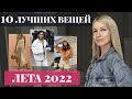 ТОП 10 вещей для лета 2022 [МастХэвы, которые должны быть у тебя этим летом]