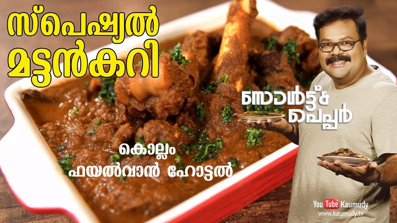 Special Mutton Curry | Fayalwan Hotel, Kollam | Salt N Pepper | EP 178
