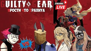 GUILTY GEAR STRIVE - ВИНОВАТЫЙ СТРИМ | ТОКСИЧНЫЙ ТУРНИР