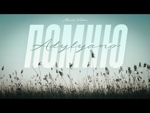Adylyano - Помню (Mood Video)
