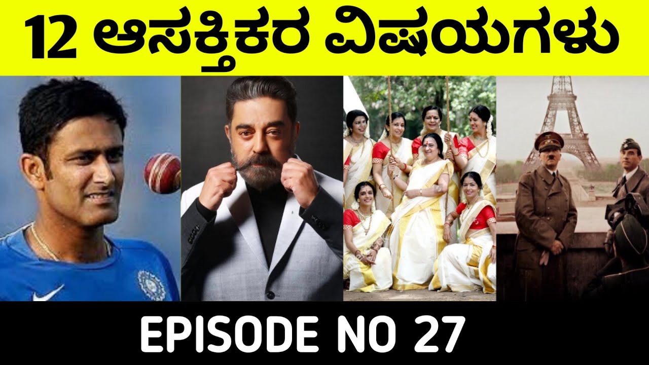 Top 12 Interesting Facts In KannadaUnknown and Amazing Facts in