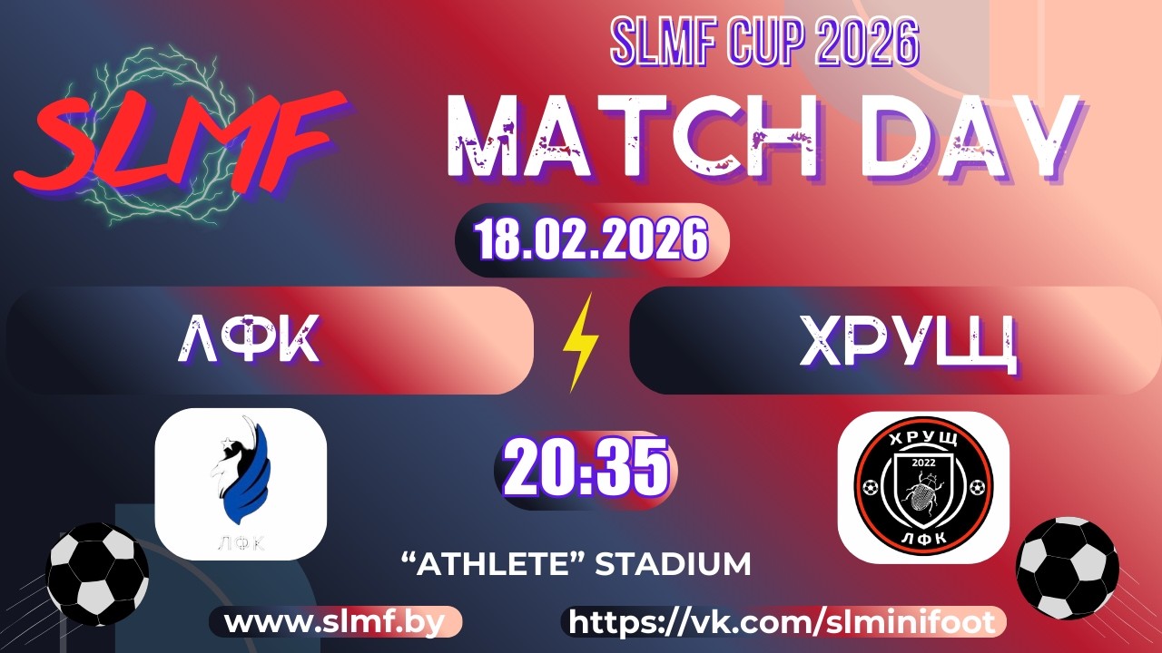 ЛФК - ХРУЩ (1/16 SLMF CUP 2025/2026)