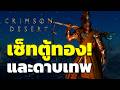 Crimson Desert : วิธีได้เช็ท Golden และ ดาบDarkbringer ใส่ปุ๊ปตบทุกบอส!!