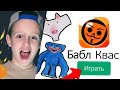 ✅ игра БАБЛ КВАС (абоба) !!! ЗАЧЕМ Я СКАЧАЛ это ?? НА АНДРОИД ТЕЛЕФОН ?? мемы и приколы