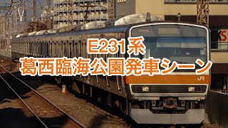 武蔵野線E231系葛西臨海公園発車シーン