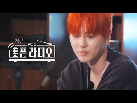 이번 앨범도 또 새로운 느낌이지 않나 | 면디의 오픈 라디오📻 EP. 1