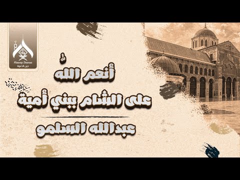 انشودة قوية عن الشام أنعم الل ه على الشام ببني أمية عبدالله السلمو