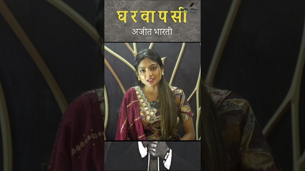 घर वापसी | Ghar Wapasi | Ajeet Bharti #bookanalysis #bookreview #ajithkumar #ajitbharti #shorts