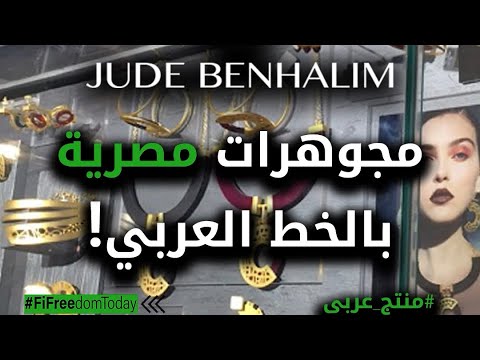 براند مصري ينافس عالمي ا