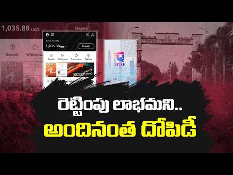 “మీరెంత పెట్టారు.. మీకెంత వచ్చింది?”.. ఆశతో పెట్టుబడులు.. చివరికి మోసం! || Neralu Ghoralu