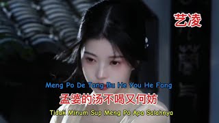 艺凌 - 孟婆的汤不喝又何妨 - Meng Po De Tang Bu He You He Fang - Tidak Minum Sup Meng Po Apa Salahnya