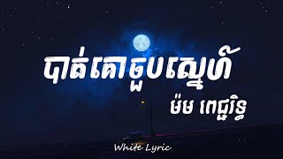 បាត់គោចួបស្នេហ៍ - ម៉ម ពេជ្ជរិទ្ធ Lyric