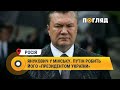 Янукович у Мінську. Путін робить його «президентом України»