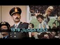 حكاية مونديال 1978 تتويج الأرجنتين بكأس العالم للمرة الأولى هل كان بسبب الديكتاتورية القاتلة 