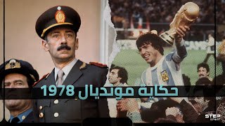 حكاية مونديال 1978 .. تتويج الأرجنتين بكأس العالم للمرة الأولى .. هل كان بسبب الديكتاتورية القاتلة؟