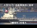 大型タンカー自衛隊施設に接岸【4K撮影】旭竜丸